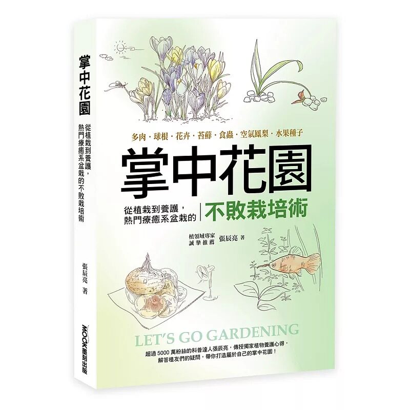 预售 掌中花园 从植栽到养护 热门疗*系盆栽的不败栽培术 多肉 球根 花卉 苔藓 食虫 空气凤梨 港台原版 张辰亮 莫克