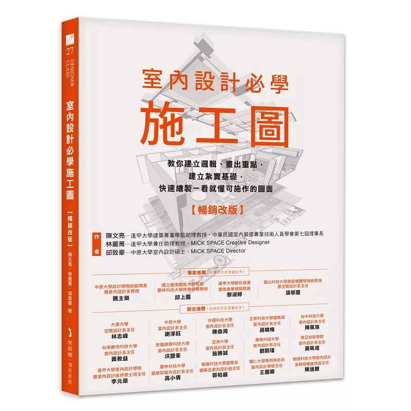 预售 室内设计必学施工图【畅销改版】:教你建立逻辑、画出重点,建立扎实基础,快速绘制一看就懂可施作的图面 麦浩斯 陈文亮