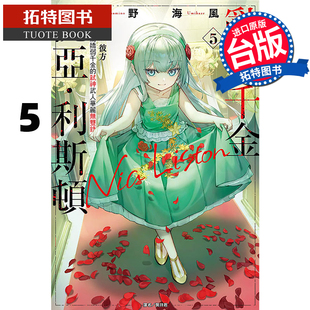 预售 轻小说 乱世千金倪亚 利斯顿 转生为娇弱千金的弑神武人华丽录 5 东立 台版轻小说 进口原版书 【拓特原版】