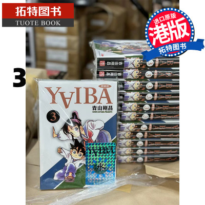 现货 漫画书 YAIBA 城市风云儿 3 青山刚昌 玉皇朝 香港原版 进口原版书 【拓特原版】 港版漫画