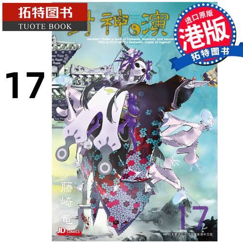 预售 漫画书 封神演义完全版 17 藤崎竜 玉皇朝 港版漫画 香港原版 进口原版书  未出版【拓特原版】
