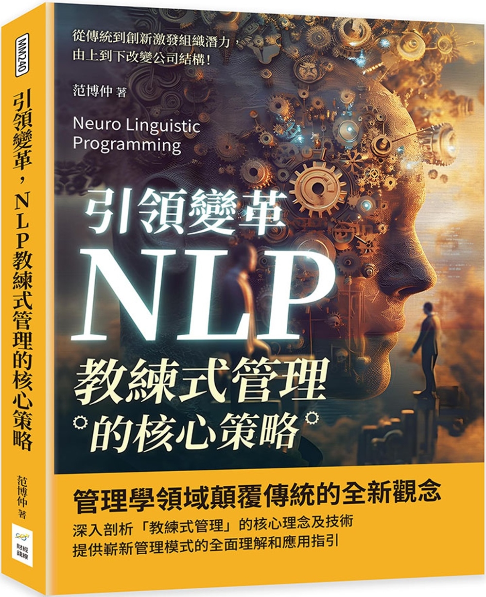 预售 引领变革，NLP教练式管理的核心策略：从传统到创新激发组织潜力，由上到下改变公司结构！ 财经钱线文化有限公司 范博仲