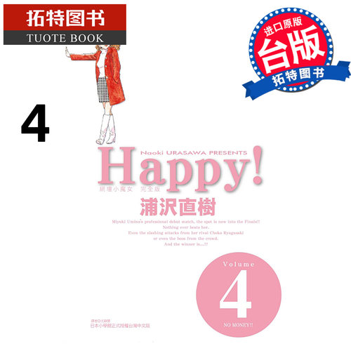 预售 漫画书 HAPPY!网坛小魔女 完全版 4 浦沢直树 东立 台版漫画 进口原版书 未出版8月【拓特原版】