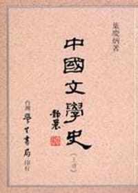 预售 中国文学史(上/下) 港台原版 叶庆炳 台湾学生书局