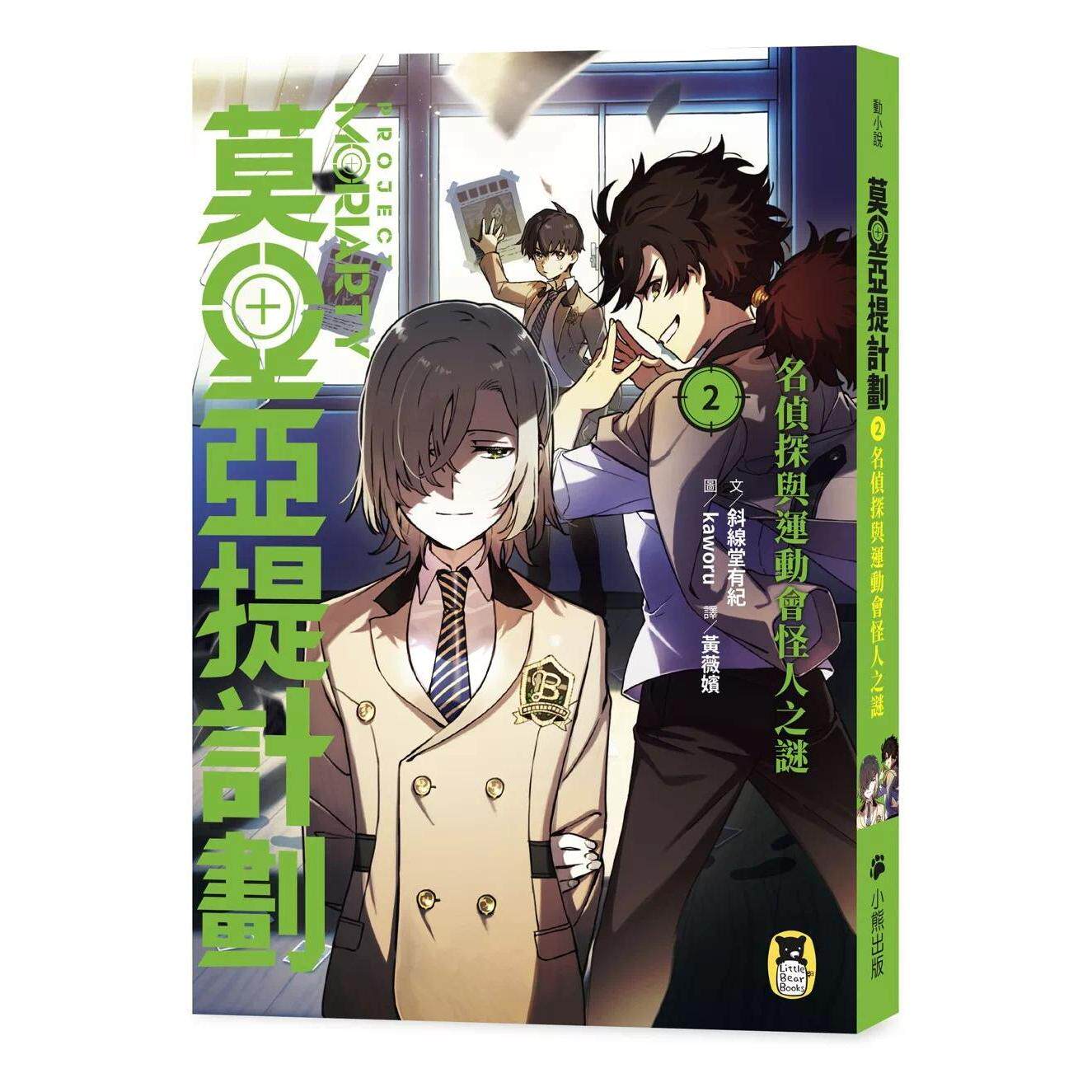 预售 莫里亚提计划2：名侦探与运动会怪人之谜 小熊出版 斜线堂有纪
