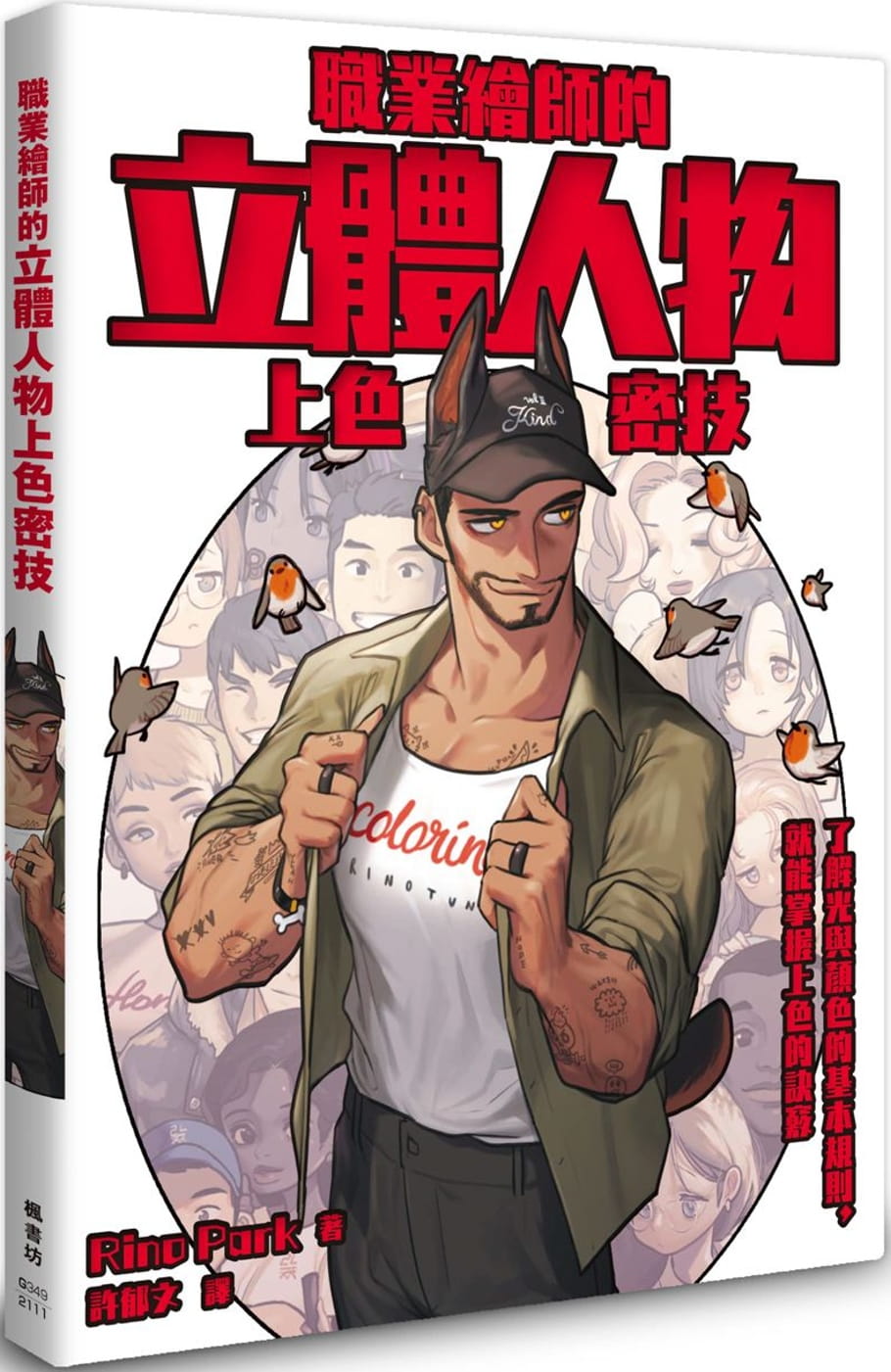 预售 Rino Park 职业绘师的立体人物上色密技 枫书坊