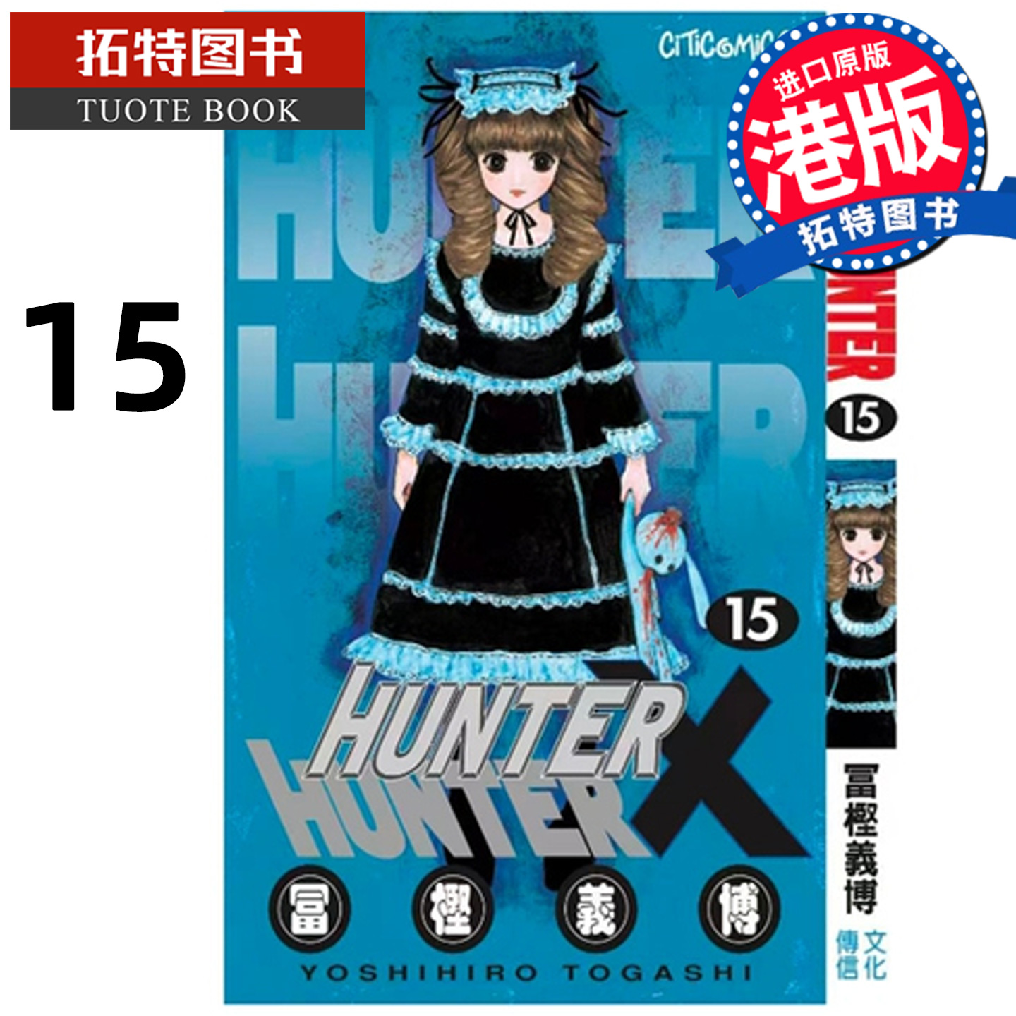 预售 漫画书 HUNTER HUNTER 全职猎人 15数码修复版 富樫义博 文化传信 香港原版 港版漫画 进口原版书 【拓特原版】 未出版