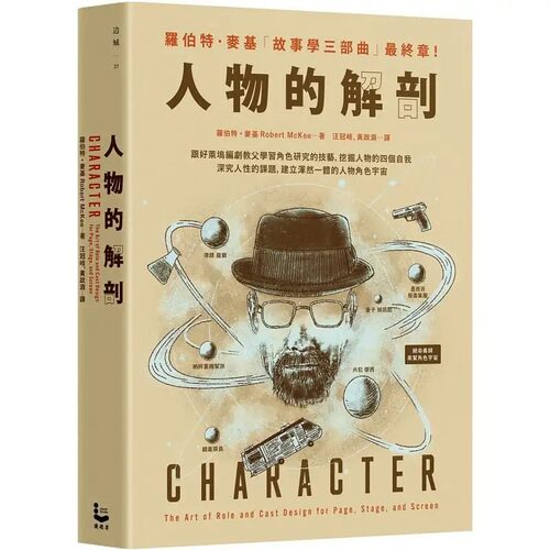 现货 人物的解剖：跟好莱坞编剧教父学习角色研究的技艺 漫游者 罗伯特麦基 故事学三部曲终章