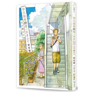 预售 漫画 平凡无奇的每一天2 猫咪与邻居 十羽 稻空穗 进口原版书 【拓特原版】