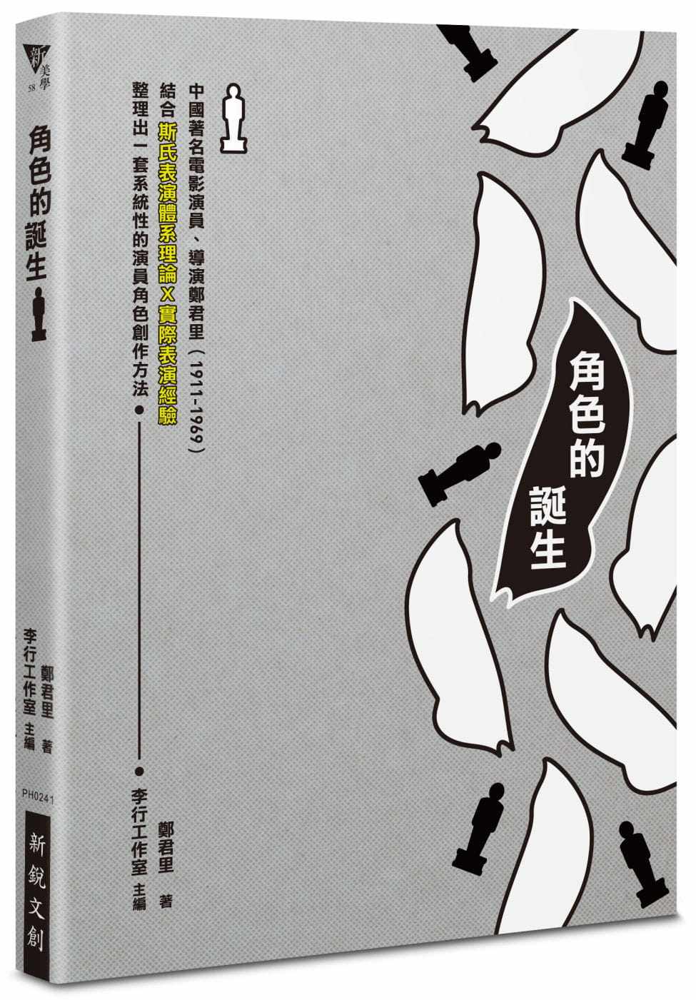 预售 郑君里 角色的诞生 新锐文创