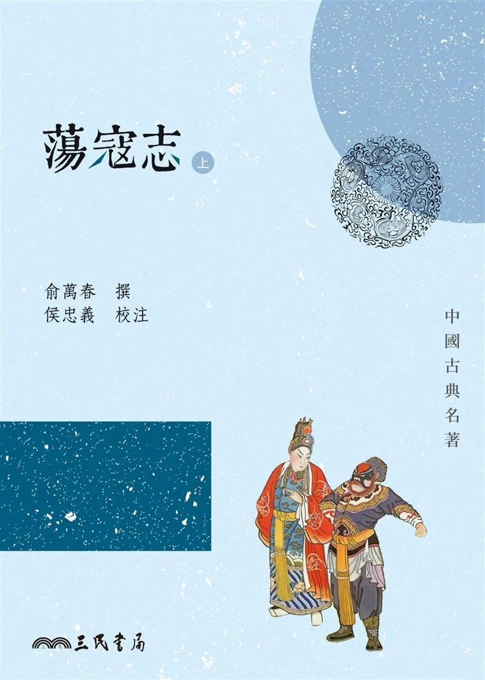 预售 荡寇志(上/下)(二版) 三民 俞万春