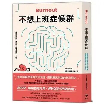 预售 易思脑团队ExeBrain 不想上班症候群:*强脑科学改善工作焦虑,摆脱职业倦怠的身心配方 悦知文化