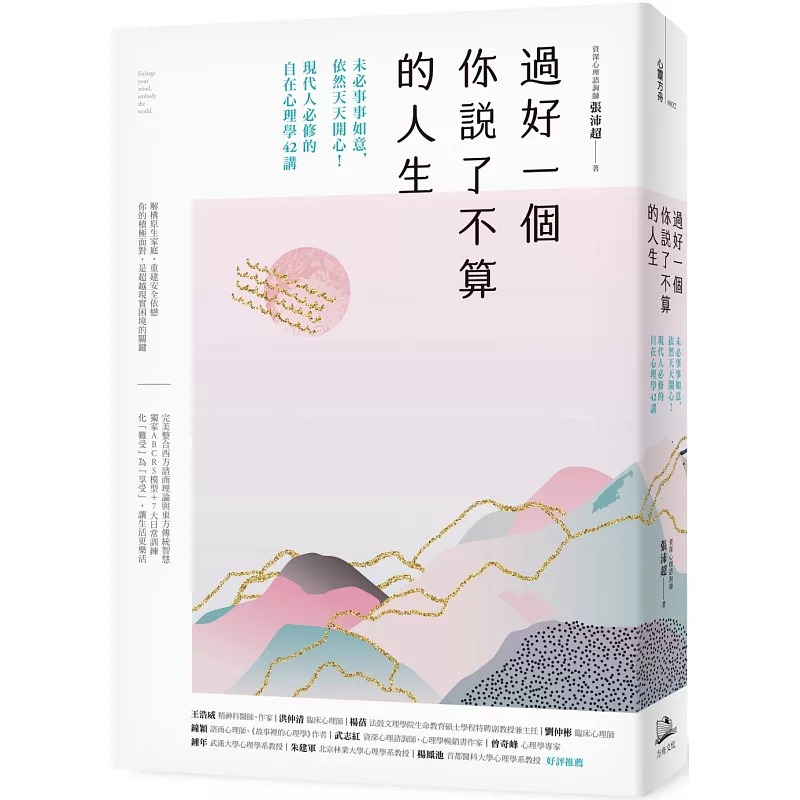 预售张沛超 过好一个你说了不算的人生:未必事事如意,依然天天开心!现代人必修的自在心理学42讲 方舟文化#-