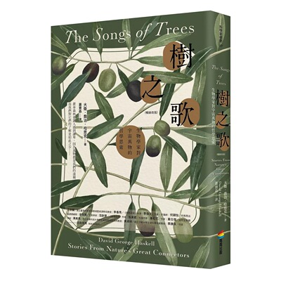 预售 树之歌（畅销改版）：生物学家对宇宙万物的哲学思索 商周出版 大卫．乔治．哈思克