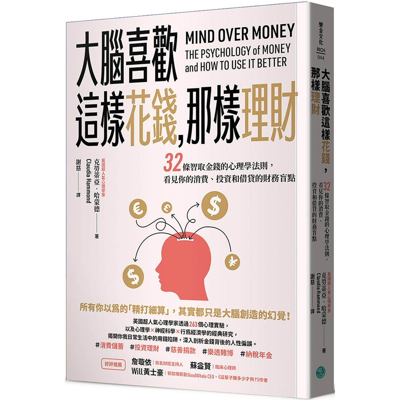 预售  大脑喜欢这样花钱，那样理财：32条智取金钱的心理学法则，看见你的消费、投资和借贷的财务盲点 乐金文化 克劳蒂亚．哈蒙德