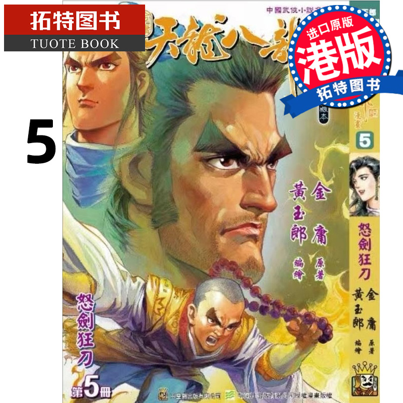 预售 漫画书 天龙八部 修藏本 5 金庸 黄玉郎 玉皇朝 港版漫画 香港原版 进口原版书【拓特原版】