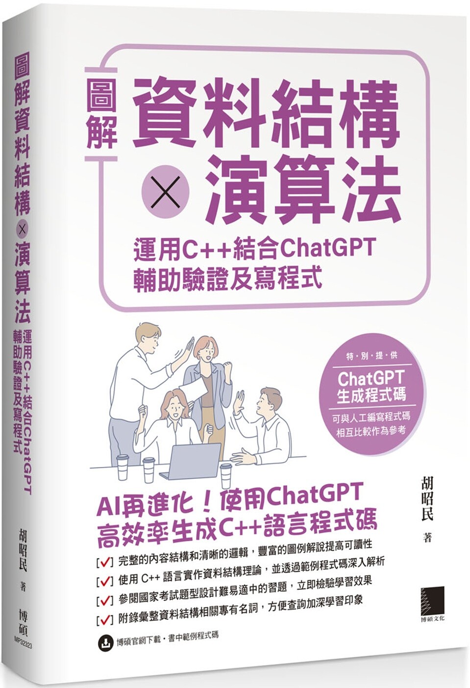 预售  图解资料结构 × 算法：运用 C++ 结合 ChatGPT 辅助验证及写程序 博硕 胡昭民