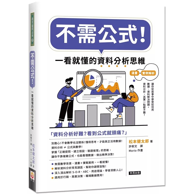 现货 不需公式！一看就懂的资料分析思维 世茂 松本健太郎