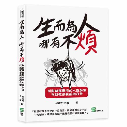 预售  俞姿婷 生而为人，哪有不烦：别对快被压垮的人说加油，找回被逼疯前的日常 崧烨文化