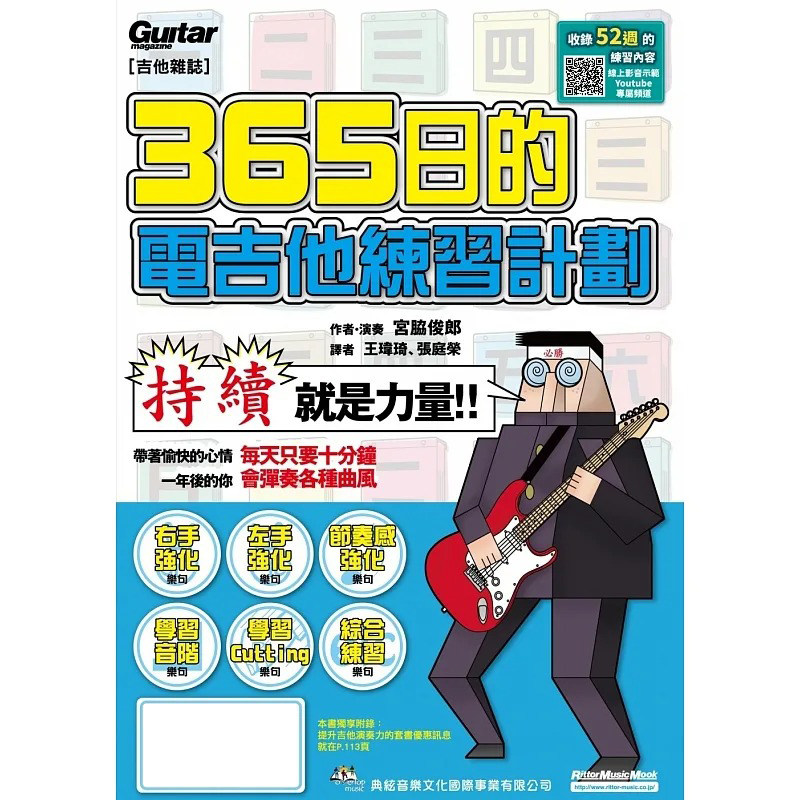现货 ３６５日的电吉他练习计划（在线影音版） 典弦音乐文化出版社 宫脇俊郎