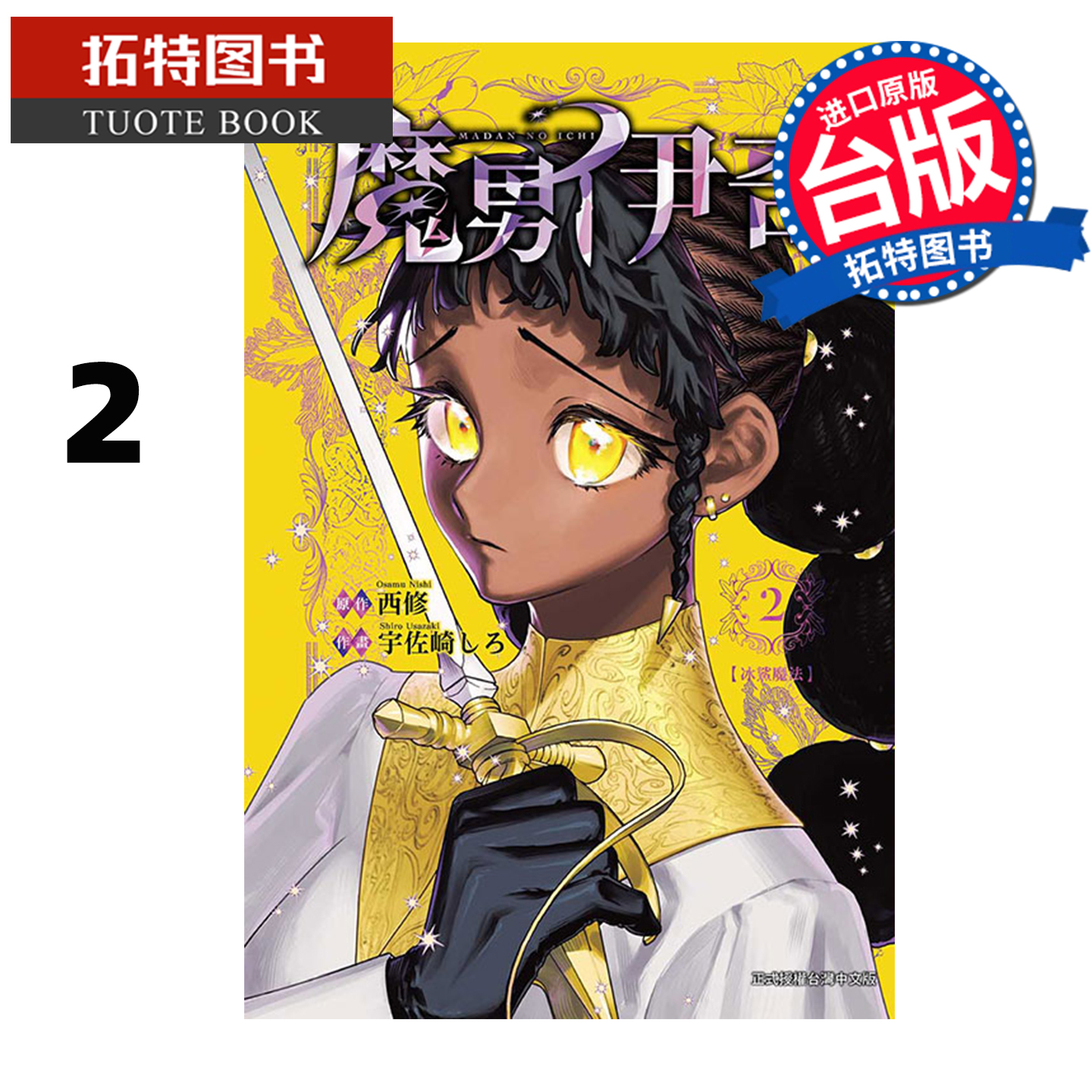 预售 漫画书 魔男伊奇 2 东立 台版漫画 进口原版书 【拓特原版】 未出版11月