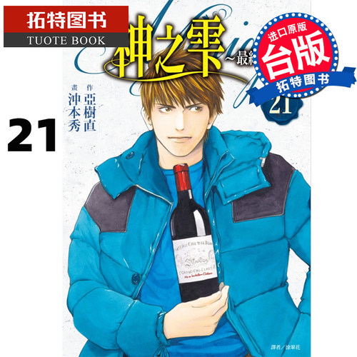 预售 台版漫画书 神之雫 最终章 Mariage 21 冲本秀/亚树直 尖端 【拓特原版】 - 封面