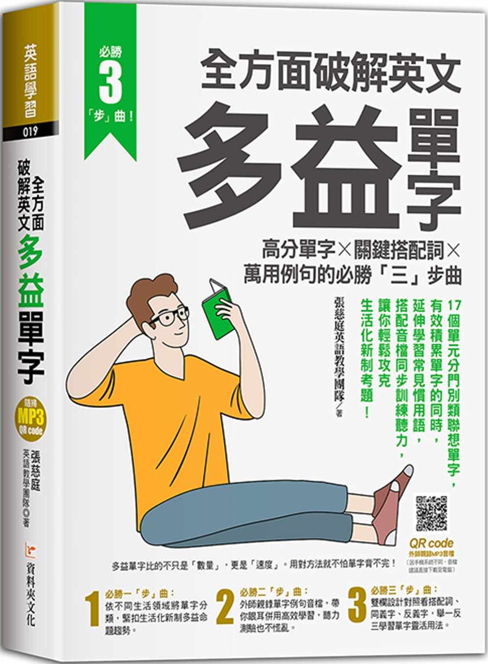 预售  张慈庭英语教学团队 全方面破解英文多益单字：高分单字X关键搭配词X万用例句的必胜三「步」曲 资料夹文化出版事业有限