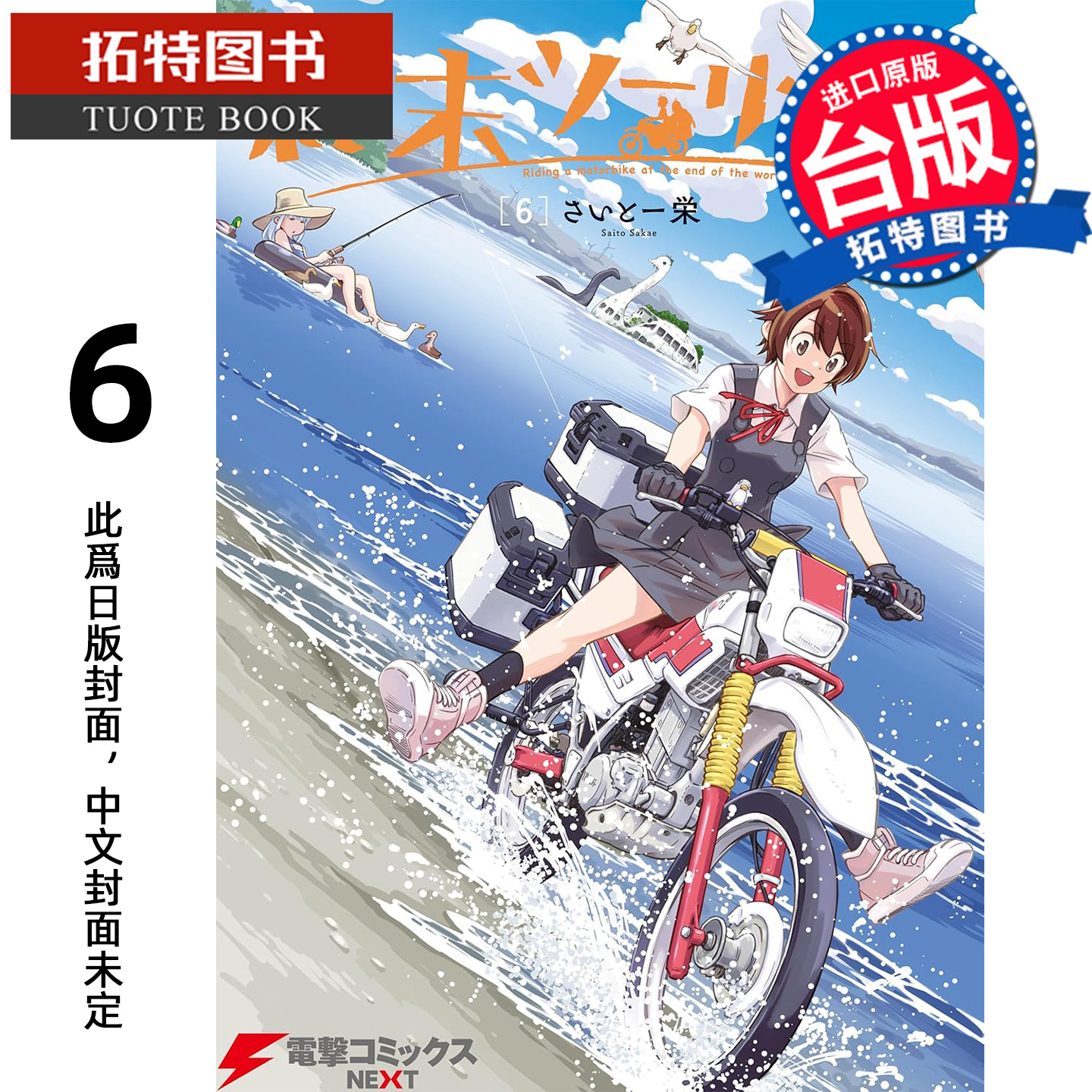 预售 漫画书 末世二轮之旅 6 角川 台版漫画 进口原版书 【拓特原版】 未出版12月