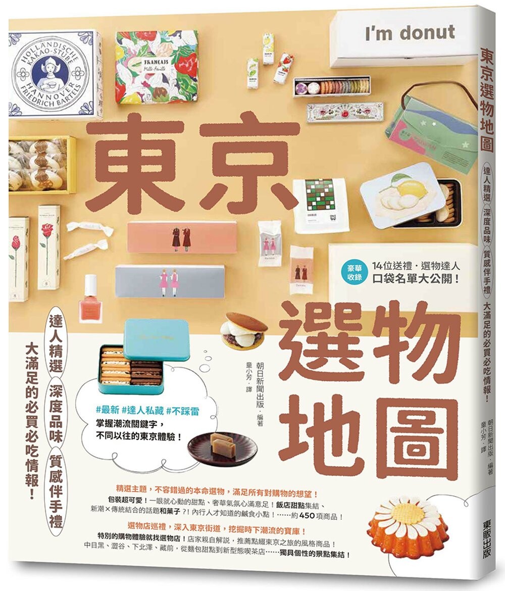 预售  东京选物地图：达人精选×深度品味×质感伴手礼，大满足的必买必吃情报！ 台湾东贩 朝日新闻出版
