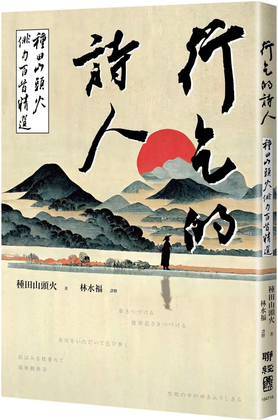 预售 行乞的诗人:种田山头火俳句百首精选 联经出版公司 种田山头火