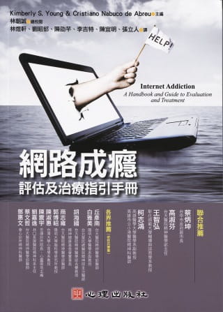 预售 Kimberly S. Young 网络成瘾:评估及治疗指引手册 心理