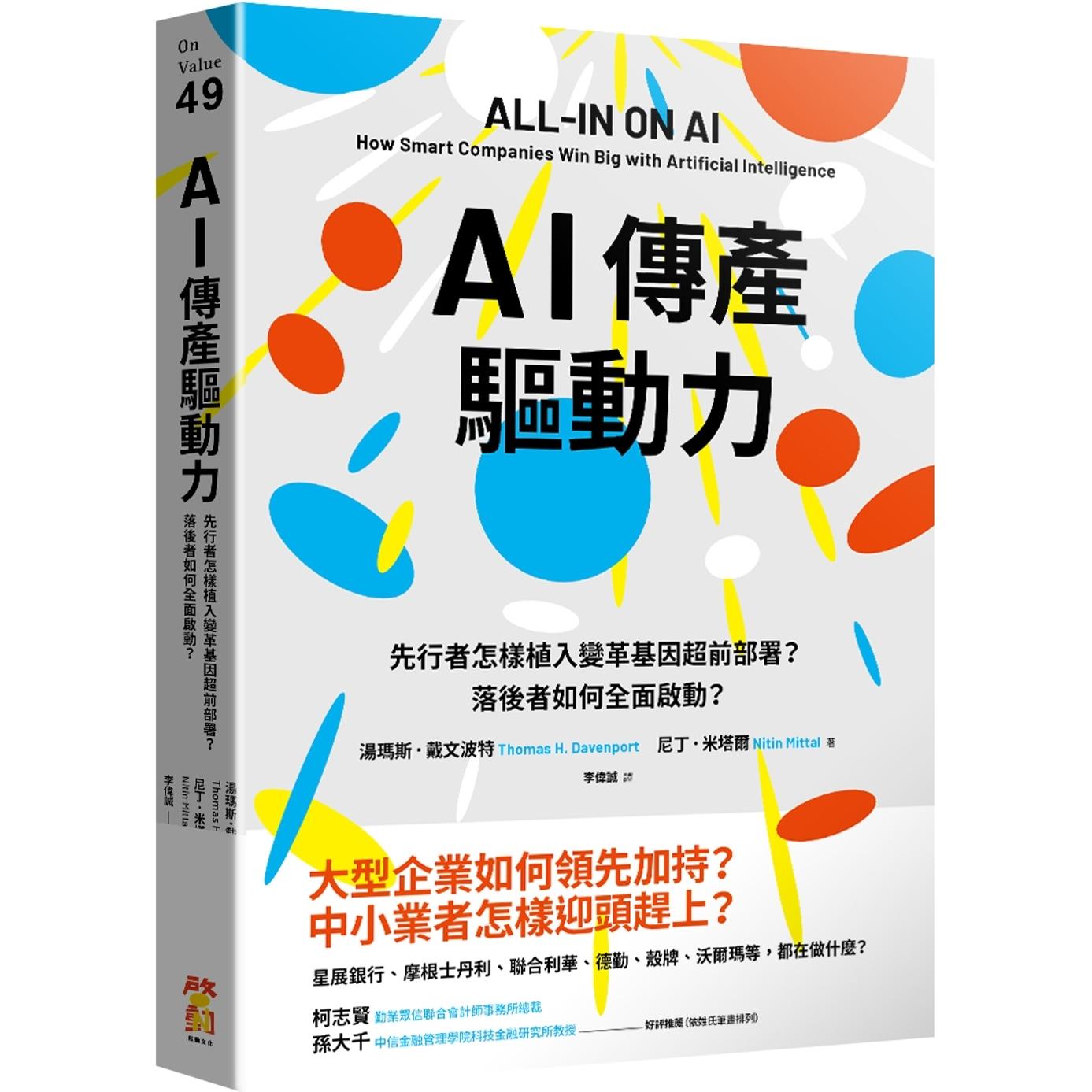 预售 AI传产驱动力：先行者怎样植入变革基因超前部署？落后者如何全面启动？ 启动文化 汤玛斯．戴文波特