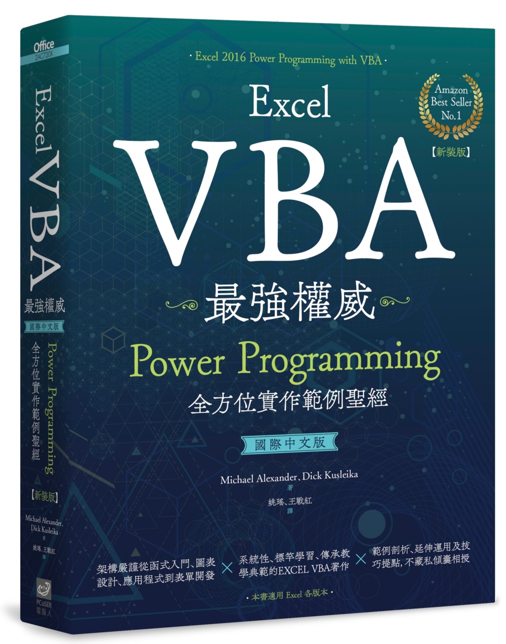 预售 Excel VBA*强权威〈国际中文版〉：Power Programming全方位实作范例圣经【新装版】 PCuSER电脑人文化 John Wiley & Sons I