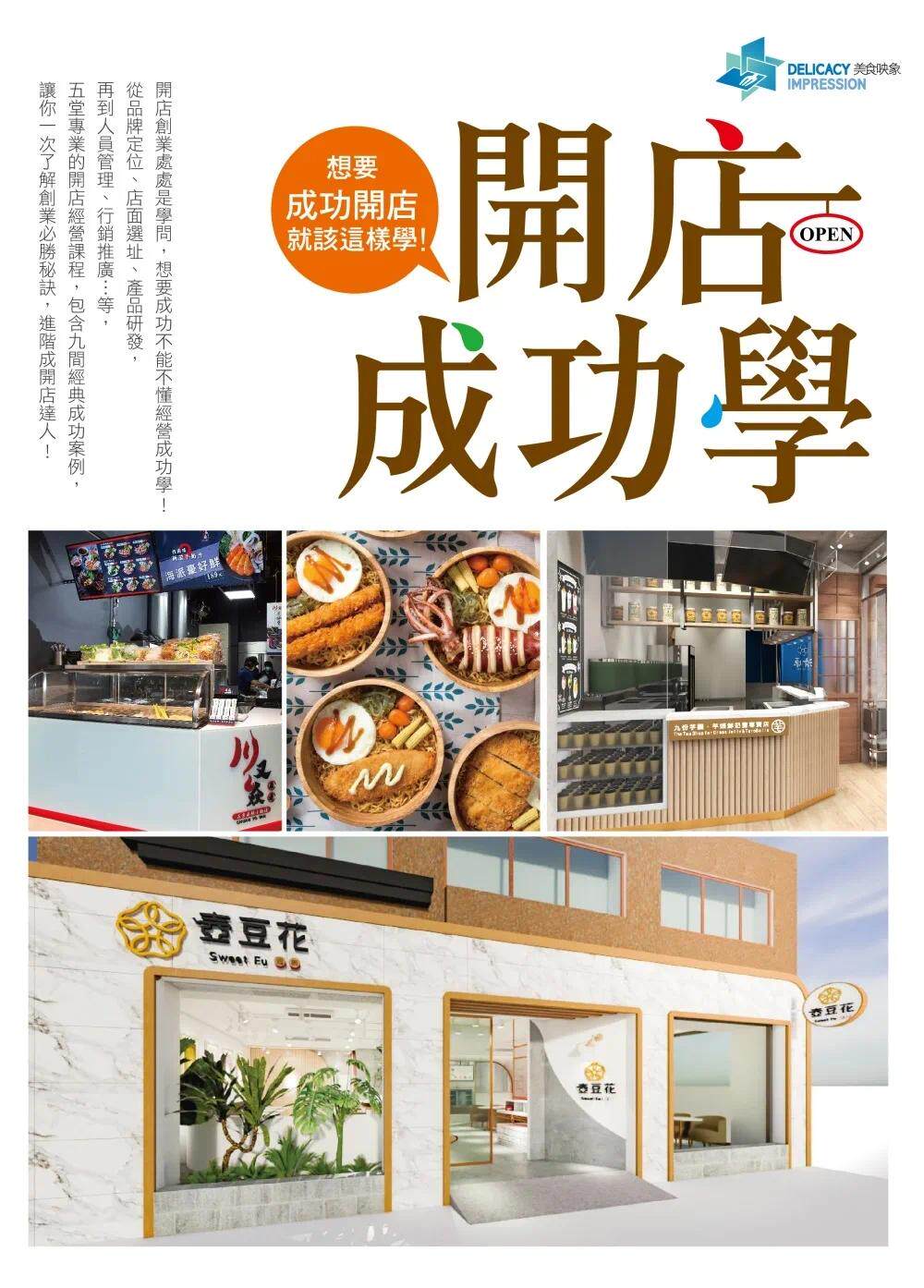 预售  开店成功学：想要成功开店就该这样学！ 美食映象整合营销顾问