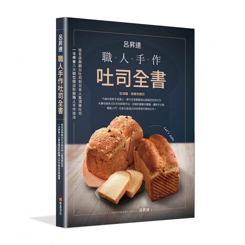 预售 吕升达 吕升达：职人手作吐司全书-从名店热销白吐司到日本人气吐司，一次学会八大类型开店秒杀职人手作技法 布克文化