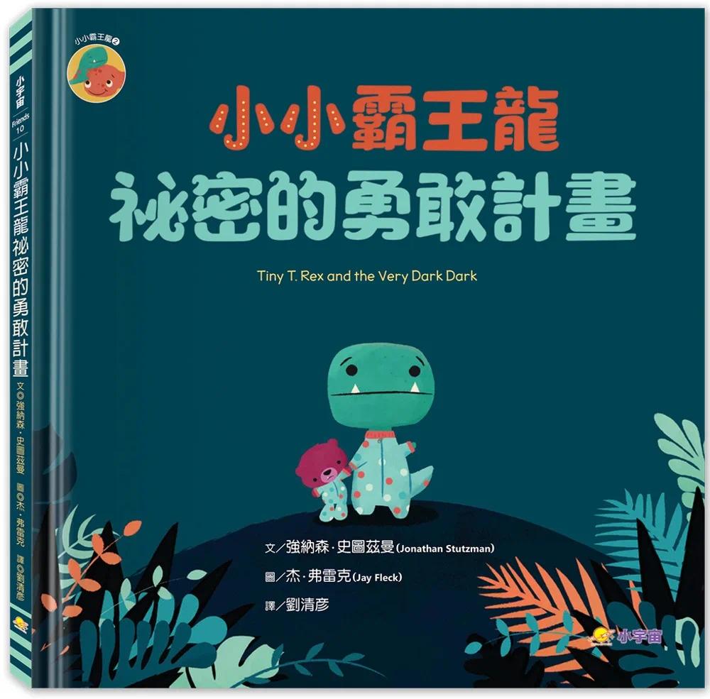 预售 小小霸王龙：秘密的勇敢计划 小宇宙文化 强纳森．史图兹曼