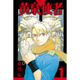 现货 黄泉使者1 荒川弘 东立 漫画书 进口原版书【拓特原版】