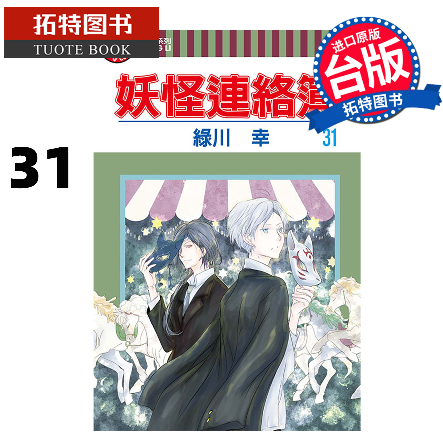 预售 漫画书 妖怪连络簿 31 绿川幸 东立 台版漫画 进口原版书 【拓特原版】 未出版10月