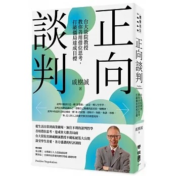 预售  戚树诚 正向谈判：台大管院教授教你善用借位思考，打破僵局达成目标 联经出版公司
