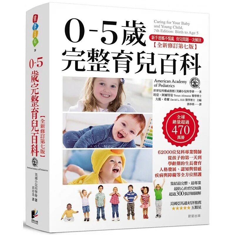 预售  0-5岁完整育儿百科 全新修订第七版 港台原版 美国小儿科学会给全球爸妈、照顾者的专业养育指南 晨星
