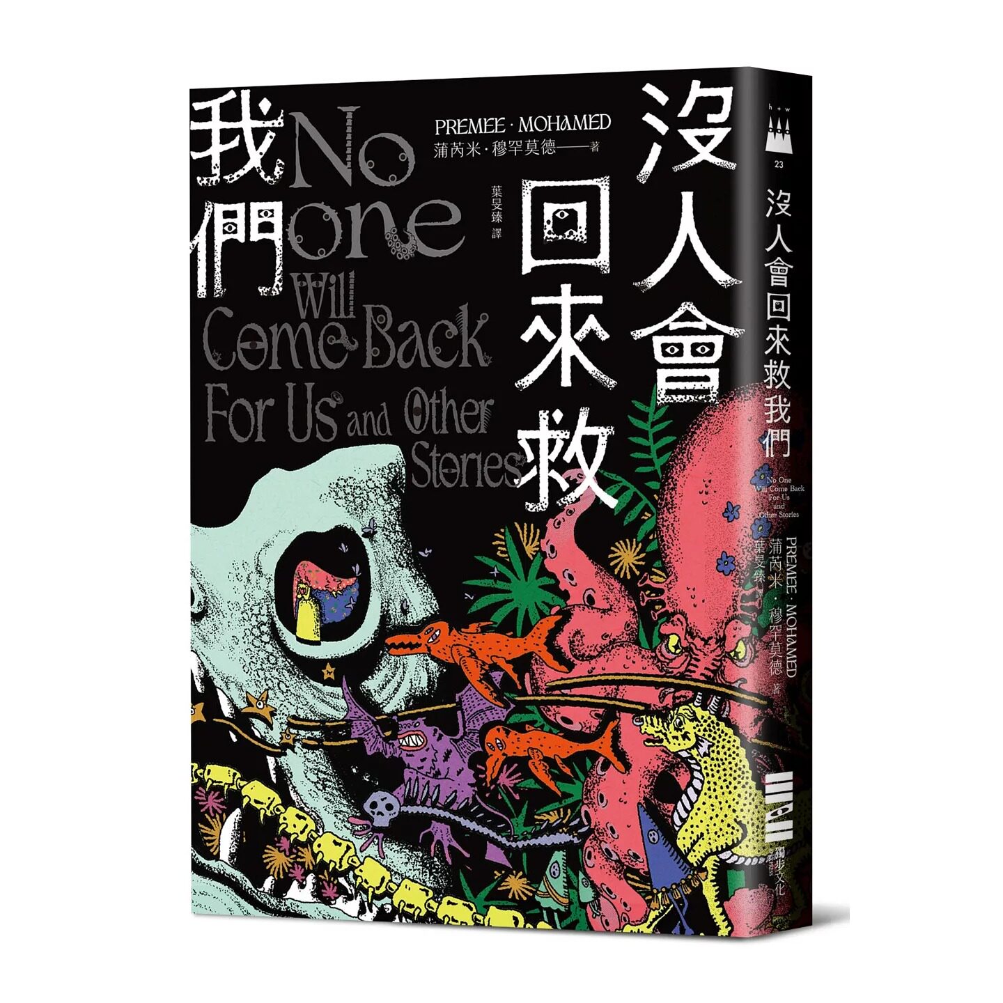 预售 没人会回来救我们【2024年世界奇幻奖,十七则古灵精怪的黑暗短篇】 港台原版 独步文化 蒲芮米.穆罕莫德