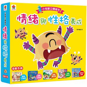 预售 情绪管理与性格养成 小怪兽立体绘本【全套5册】 双美生活文创 南岸书香