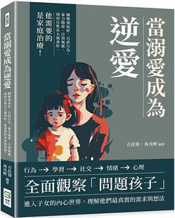 预售 当溺爱成为逆爱:关怀强迫症、自虐行为、暴力隐患、冷漠无感,别再自欺长大就会好,他需要的是家庭治疗! 崧烨文化 方佳蓉