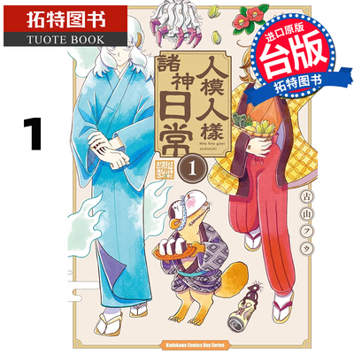 现货 漫画书 人模人样诸神日常 1 角川 台版漫画 进口原版书 【拓特原版】