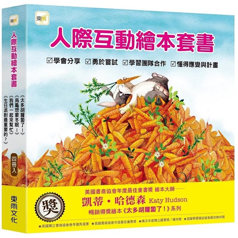 预售 凯蒂‧哈德森【品格教育绘本】人际互动绘本套书 (太多胡萝卜了!+ 乌龟想要冬眠 + 我们一起来帮忙 + 生日派对 原版进口书