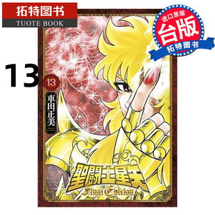 预售 漫画书 圣闘士星矢 FINAL EDITION 13 车田正美 青文 台版漫画 进口原版书 【拓特原版】