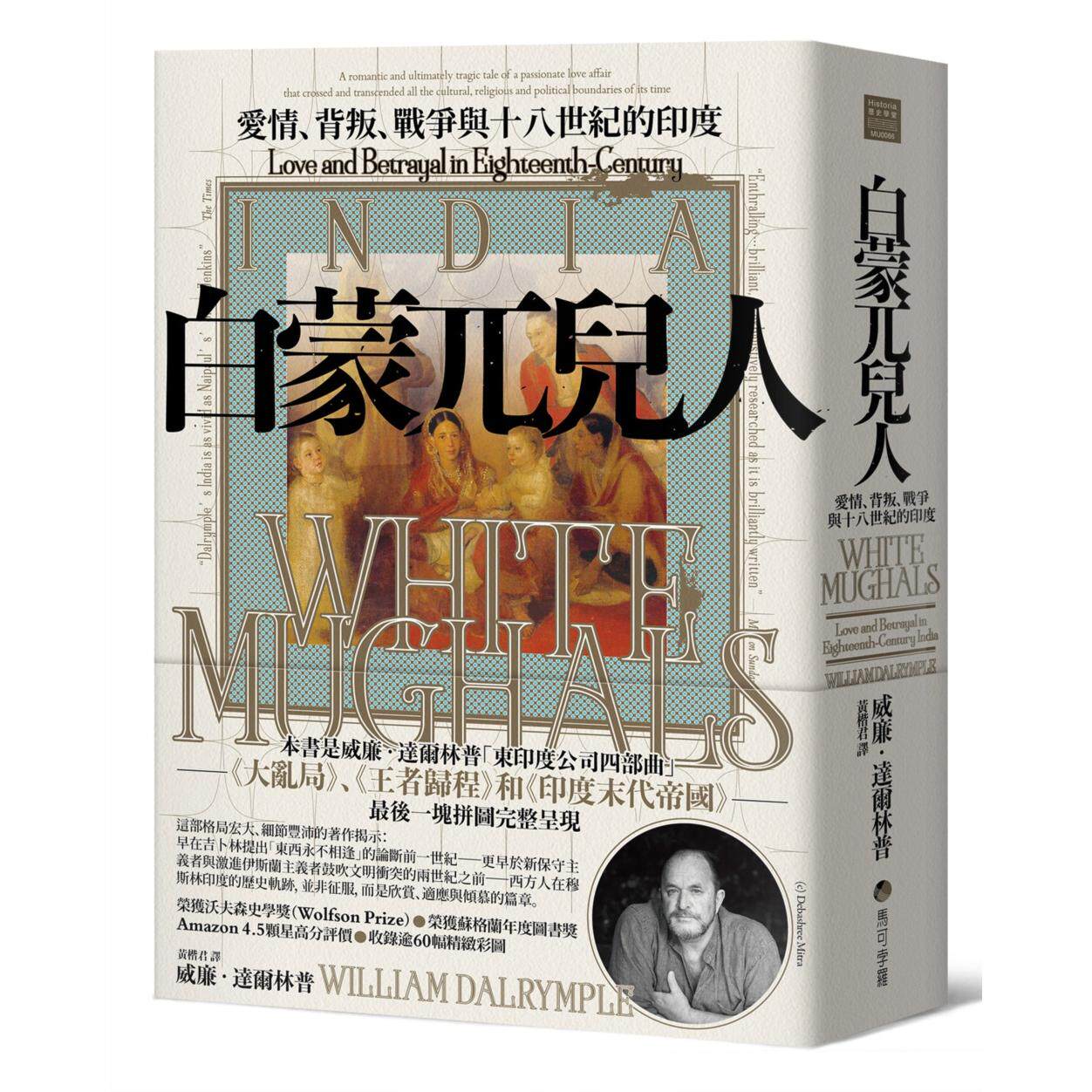 现货 白蒙兀儿人:爱情、背叛、战争与十八世纪的印度 马可孛罗 威廉.达尔林普