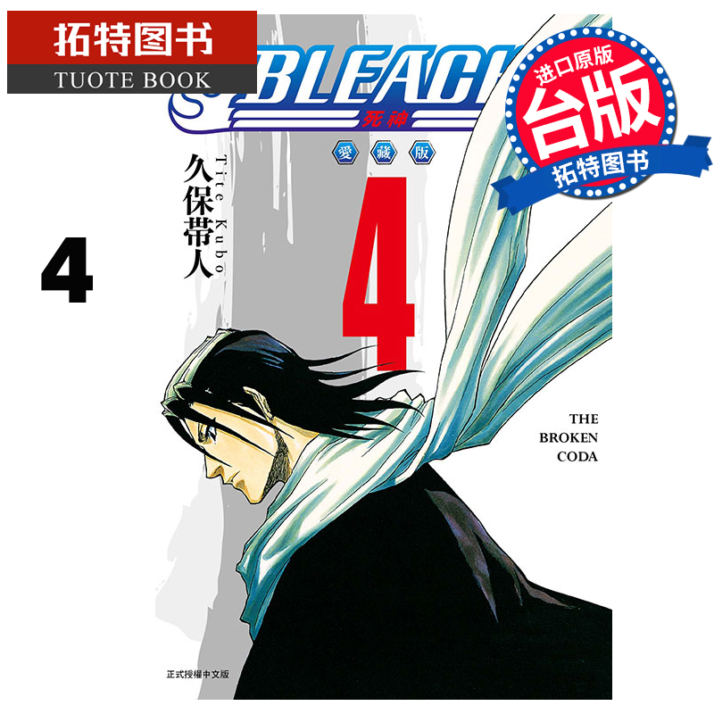 现货 漫画书 BLEACH死神 爱藏版 4 久保帯人 东立 台版漫画 进口原版书  【拓特原版】