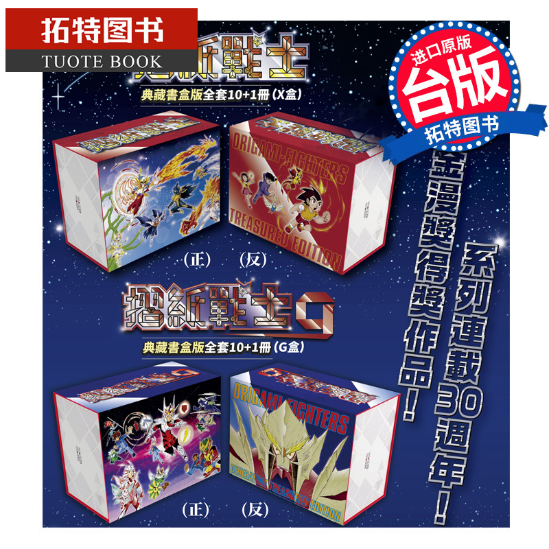 现货 漫画书 折纸战士 典藏书盒版X盒+折纸战士 G 典藏书盒版G盒 周显宗 青文 摺纸战士 台版漫画 【拓特原版】