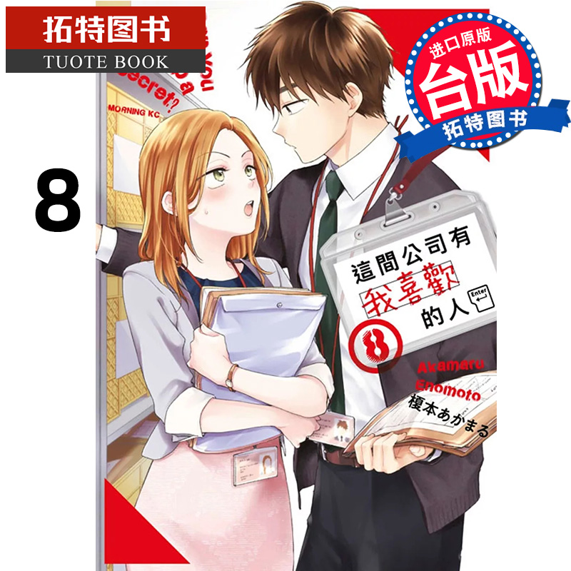 预售 漫画书 这间公司有我喜欢的人 8 青文 台版漫画 进口原版书 【拓特原版】